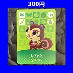 レベッカ どうぶつの森 あつ森 amiibo アミーボ カード