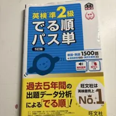 英検準2級でる順パス単 5訂版