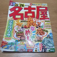 るるぶ名古屋'26