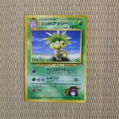 エリカのナッシー　旧裏　PSA9 エリカのナッシー 旧裏 1枚の通販 ゆー（1148812936） | magi