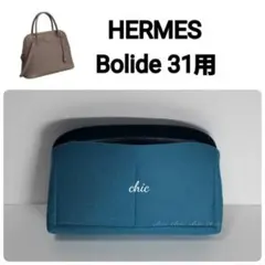 ボリード31cm用 シーグリーン色☆内縫い インナーバッグ バッグイン 