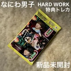 【未開封】なにわ男子 HARD WORK 特典 トレカ エディション３