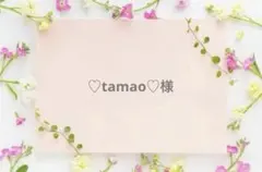 ♡tamao♡様