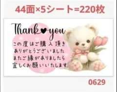サンキューシール 0629