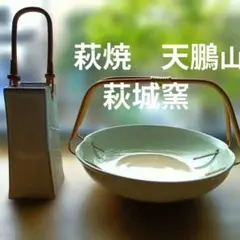 萩焼　天鵬山　 陶器 持ち手付和皿　菓子鉢／萩城焼　花器 花瓶 2点セットのサムネイル