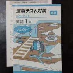 【新品・2025年版】 keyテスト 英語 教出 1年 ONE WORLD