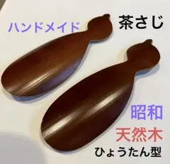 茶さじ　瓢箪型×2 竹細工　天然木　ひさご　縁起物　竹べら　昭和　レトロ　お茶のサムネイル