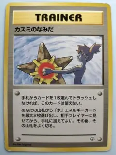 カスミのなみだ(マークなし) ポケモンカード旧裏のサムネイル