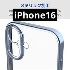 iPhone16 ソフトケース メタリック ブルー サイドメッキ TPU カバー