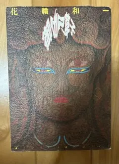 花輪和一 新装版 月ノ光 特製カバー付き サイン本 花輪和一 新装版 月ノ光 特製カバー付き サイン本 Yahoo