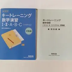 キートレーニング 数学演習 I・II・A・B・C