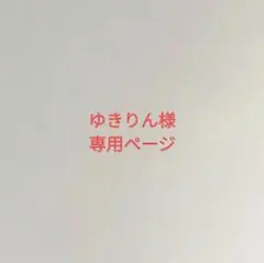 ゆきりん様専用ページ