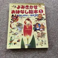 よみきかせおはなし絵本 1 むかしばなし・名作20