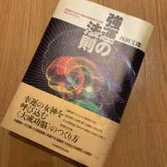 強運の法則 西田文郎 社長のための8大プログラム - メルカリ