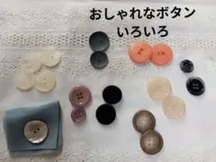ボタンセット 多色 　おしゃれなボタンいろいろ