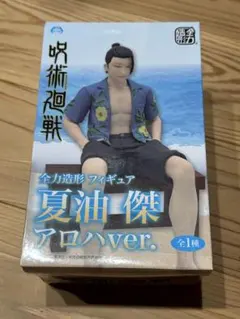 呪術廻戦 夏油傑 アロハver. フィギュア　未開封　箱小傷