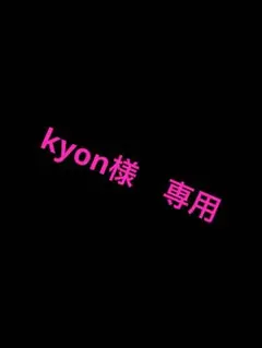 kyon様　専用