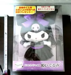 クロミくじ ラストスペシャル賞ぬいぐるみ