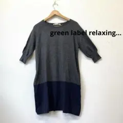 美品 UNITEDARROWS グリーンレーベルバイカラー ニット