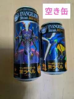 サッポロ黒ラベル EVANGELION 30thAnniv. 限定ビール 空き缶 - メルカリ