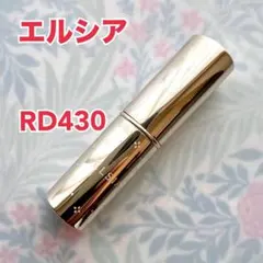 エルシア プラチナム 顔色アップ ラスティングルージュ RD430のサムネイル