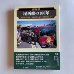 保存版 尾西線の100年 尾西線 津島線 起線 郷土出版社 e923y176 - メルカリ