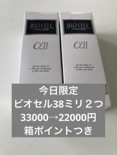 ☆ このセットは即購入OK│Biocell バイタライザー (38ml)　２個 ☆F 即購入OK!│Biocell バイタライザー (38ml) 2個 - メルカリ