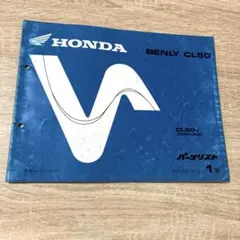 BENLY CL50 パーツリスト1版 発行平成9年4月のサムネイル