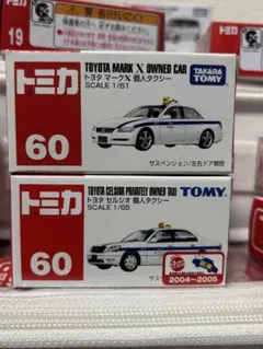 廃盤トミカ 60 トヨタ 個人タクシー 2台