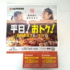大江戸温泉物語宿泊割引券のサムネイル