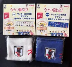 キリンビール　サッカー日本代表デザイン選手サイン入りタオル　2枚セット