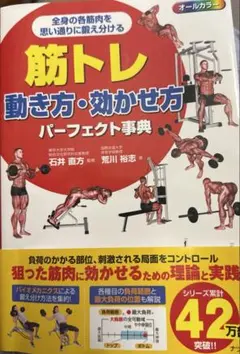 筋トレ動き方・効かせ方パーフェクト事典 : オールカラ- : 全身の各筋肉を思…