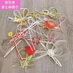 水引セット 多様なデザイン たくさん　結婚式　冠婚葬祭　水引き　まとめ売り