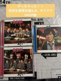 キスマイ　舞祭組　やっちゃった!! CD