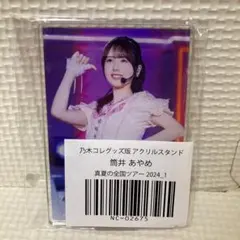 筒井あやめ　アクリルスタンド　セット 乃木坂46 筒井あやめ アクリルスタンド アクスタ - メルカリ