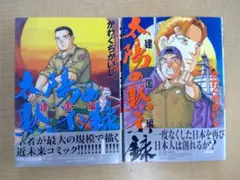 大陽の黙示録 建国編 1・2 2冊セット　0908