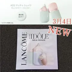 ランコム イドルスキンミルク プライマー 03 マッチャシェイク 化粧下地 抹茶のサムネイル