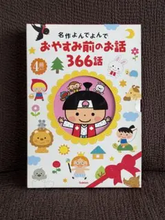 「名作よんでよんで おやすみ前のお話366話」 4冊セット 箱付き 絵本