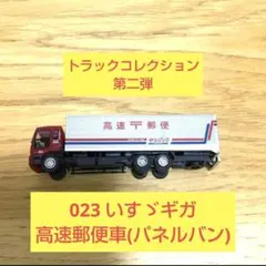 【匿名配送します⭕】トラックコレクション023 いすゞギガ高速郵便車のサムネイル