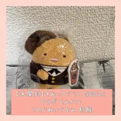 【未開封】すみっコぐらし GODIVA コラボ とんかつ てのりぬいぐるみ 制服