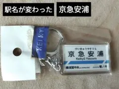 京浜急行 駅名看板キーホルダー 京急安浦・県立大学
