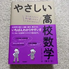 やさしい高校数学〈数2・B〉 : はじめての人も学び直しの人もイチからわかる