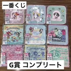 一番くじ パワーパフ ガールズ G賞 コンプリート