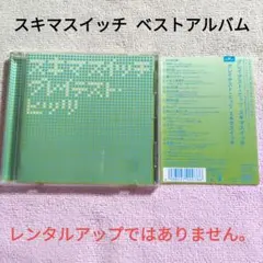 スキマスイッチ グレイテスト・ヒッツ CD
