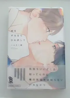 恋をするならひれ伏して　ハルモト紺