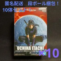 ナルト 疾風伝　Memorable Saga うちはイタチ 10体セット！