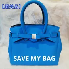 あー様 SAVE MY BAG セーブマイバッグ miss bag イタリア