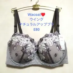 E80ワコール♥️ウイング　ナチュラルアップブラ　自然なまるみでバストアップ