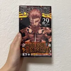 呪術廻戦 1巻 初版 呪術廻戦 1巻 初版 帯 ジャンパラ付｜Yahoo!フリマ（旧PayPayフリマ）