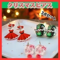 GA0001-1-3S　Xmasピアス　3点セット　クリスマスセット 1280